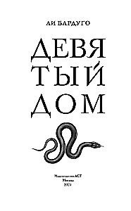 Девятый Дом